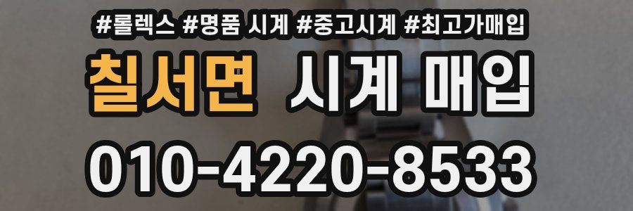 칠서면 시계 매입