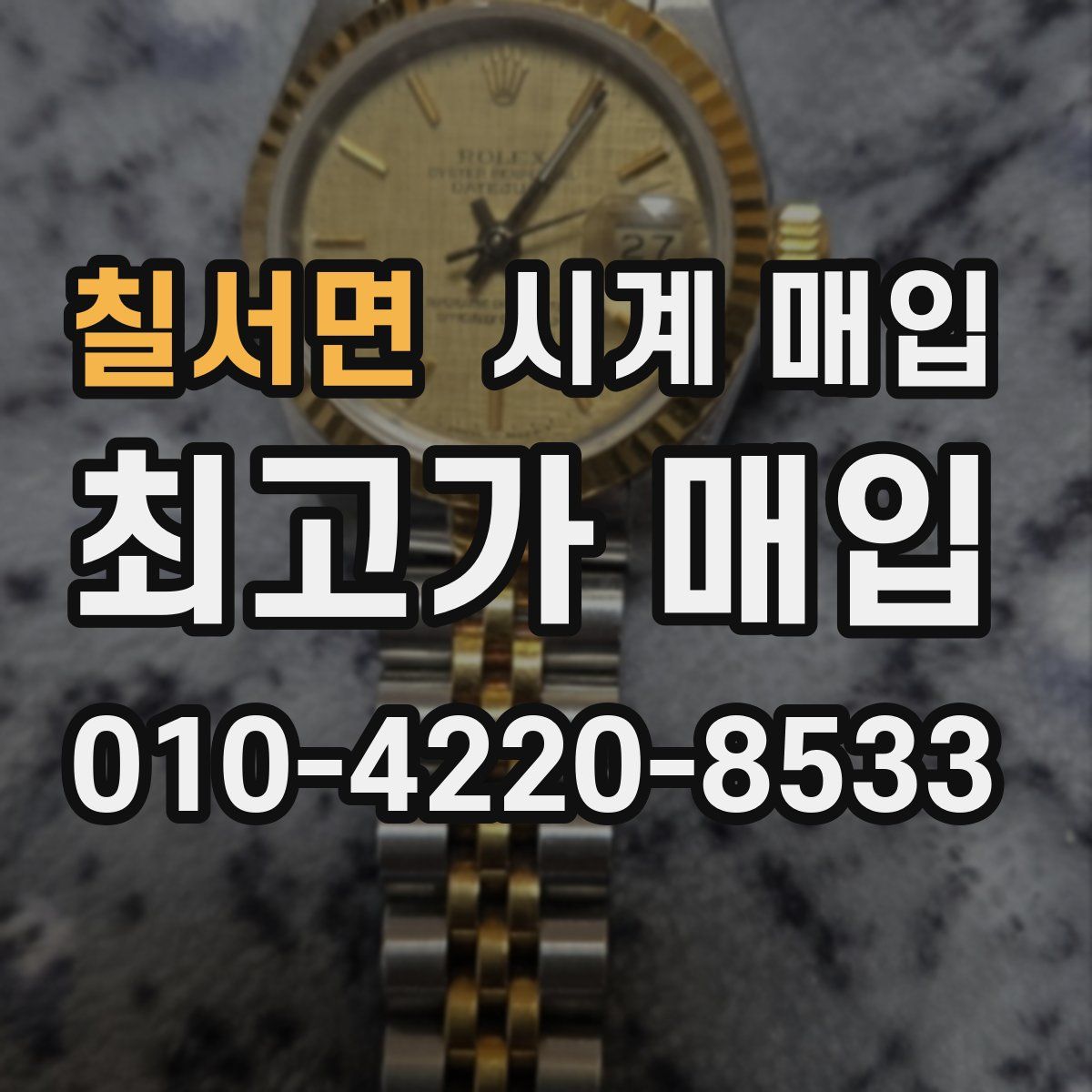 칠서면 시계 매입