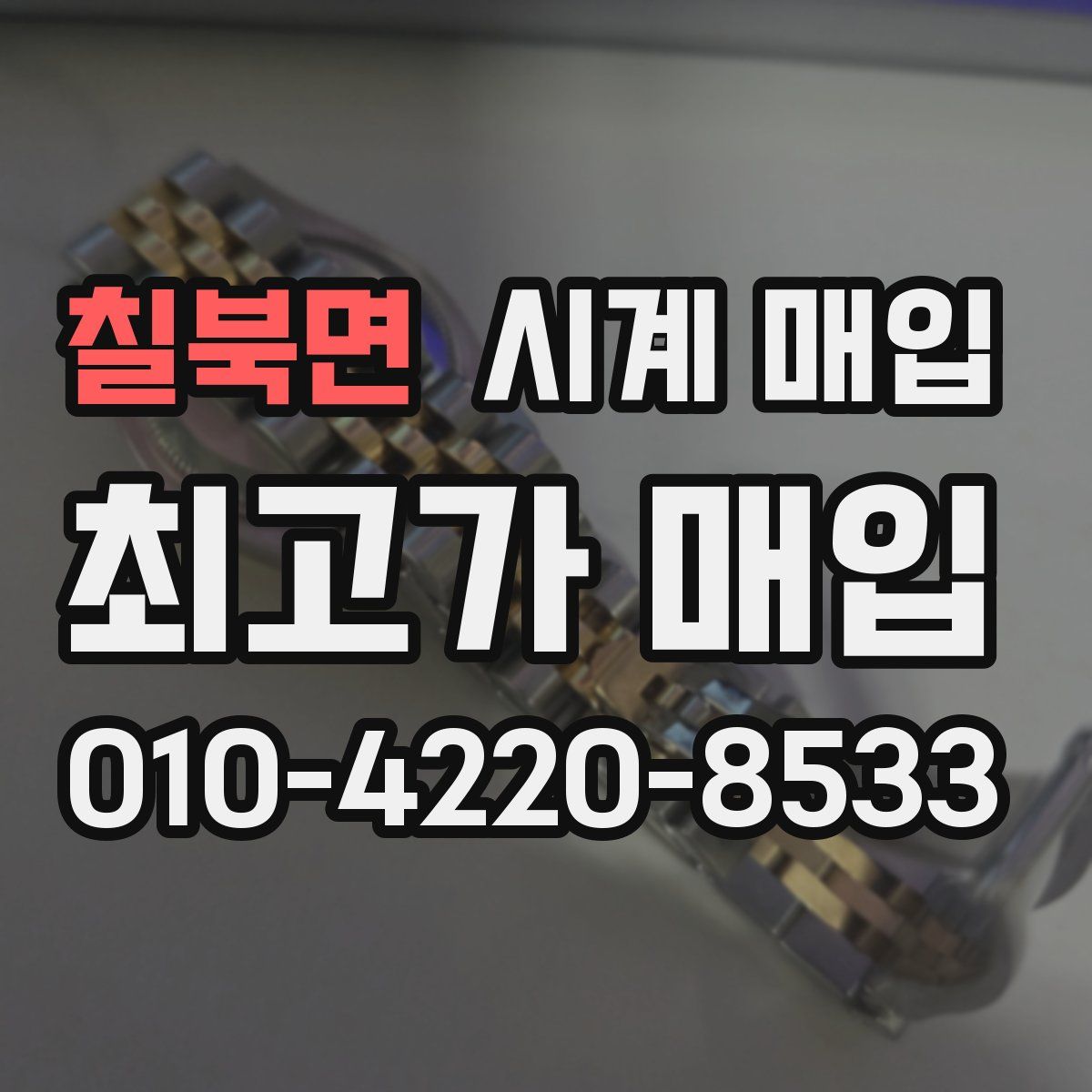 칠북면 시계 매입
