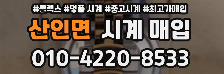 산인면 시계 매입