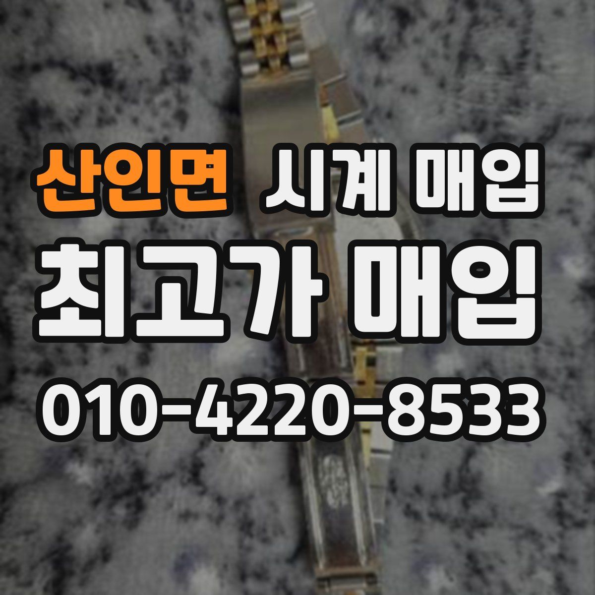 산인면 시계 매입