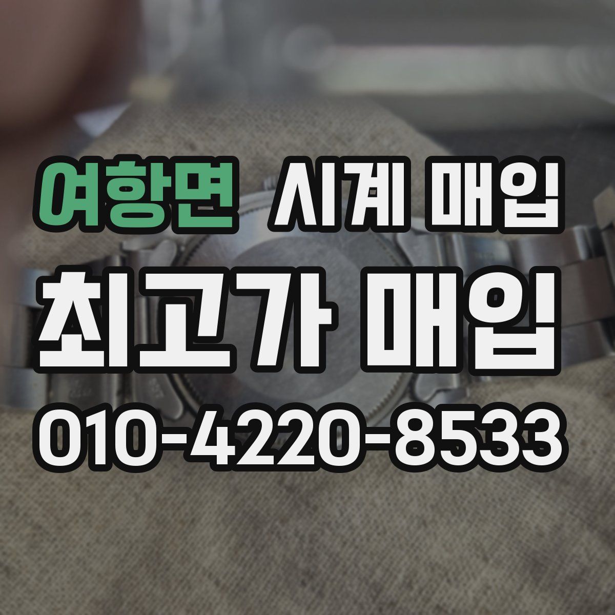 여항면 시계 매입