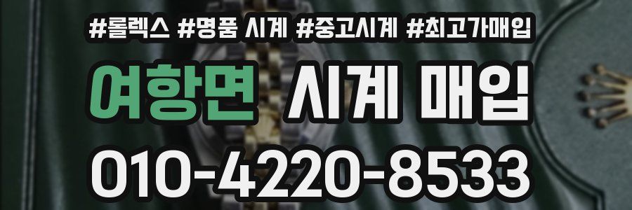 여항면 시계 매입