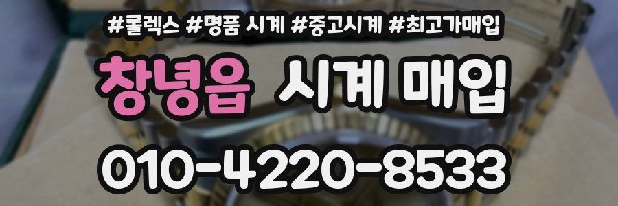 창녕읍 시계 매입