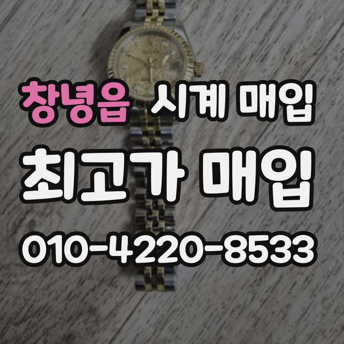 창녕읍 시계 매입