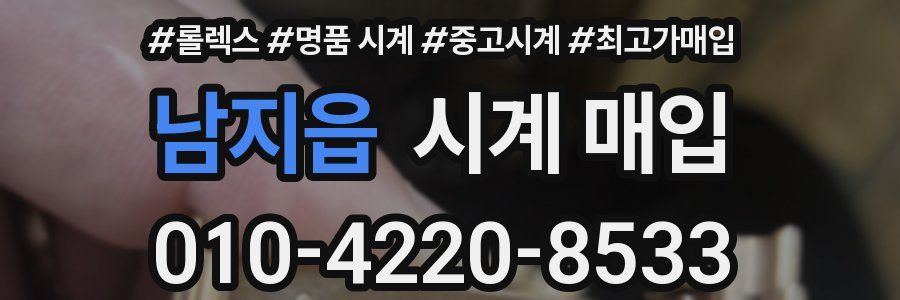 남지읍 시계 매입