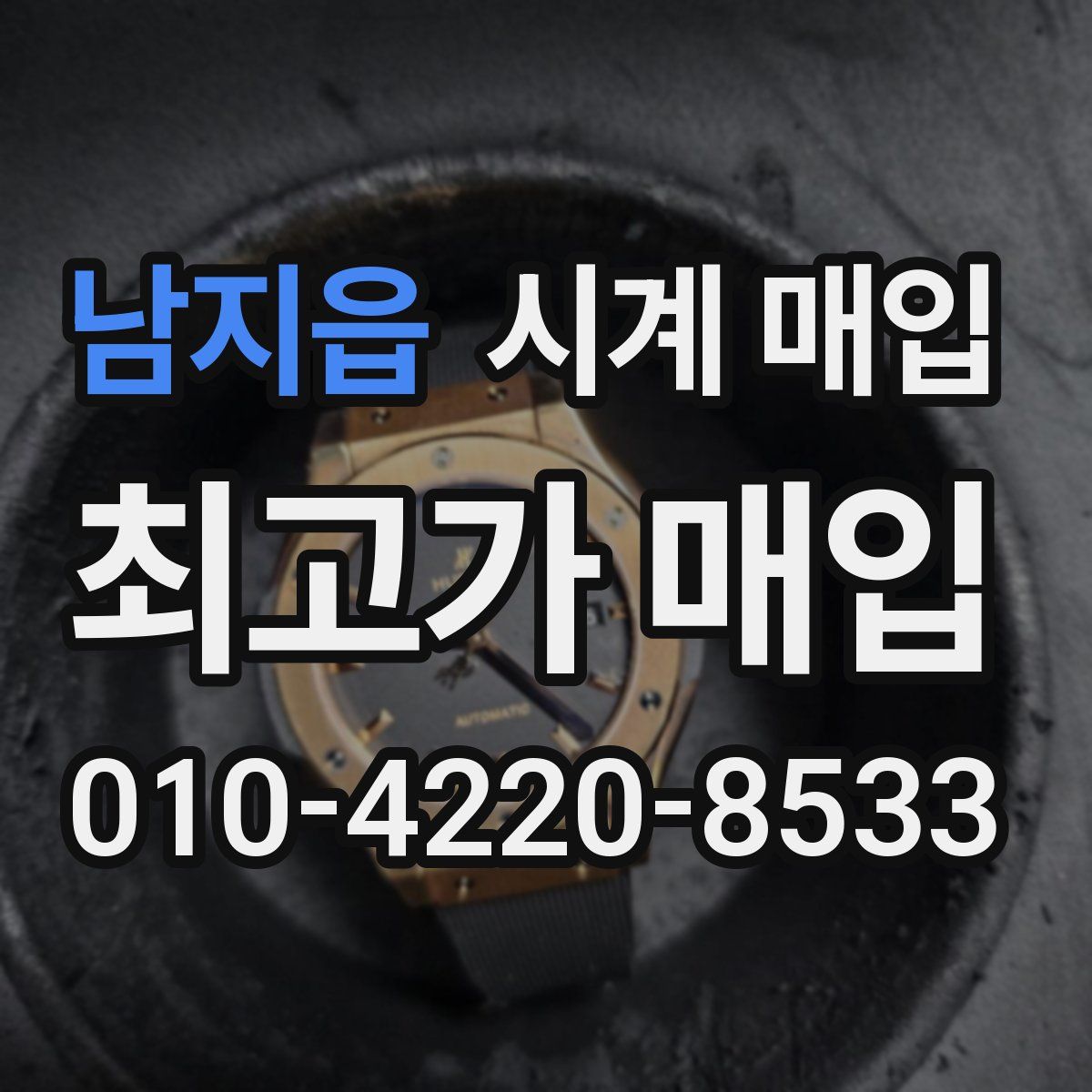 남지읍 시계 매입