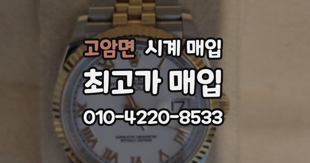 고암면 시계 매입
