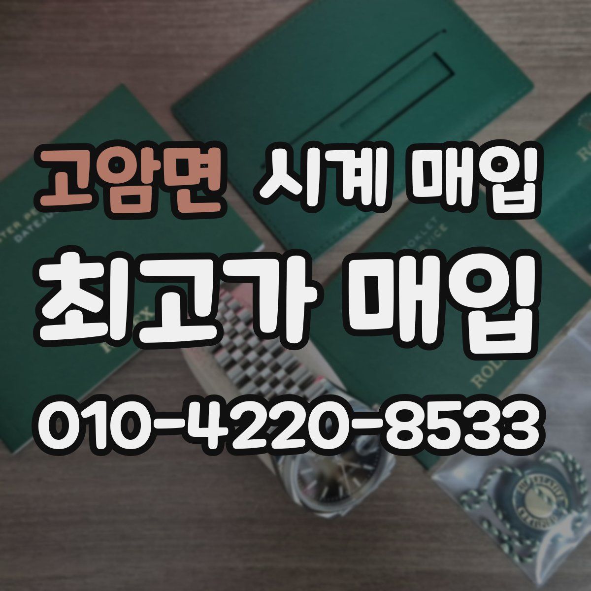 고암면 시계 매입