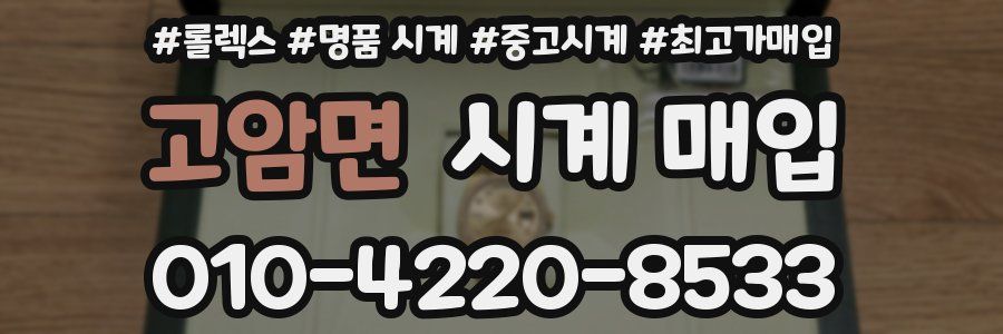 고암면 시계 매입