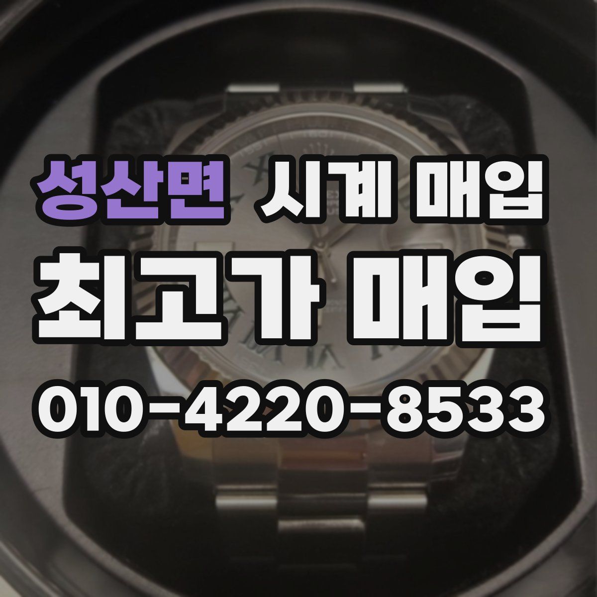 성산면 시계 매입