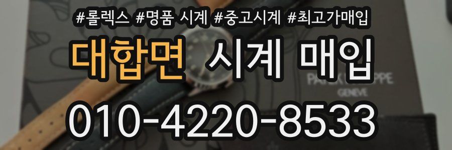 대합면 시계 매입