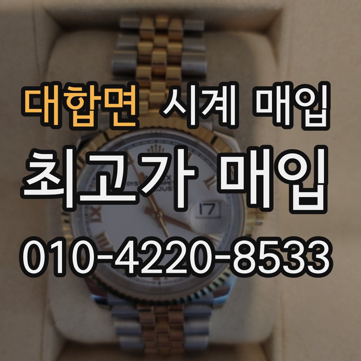 대합면 시계 매입