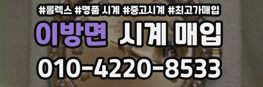 이방면 시계 매입