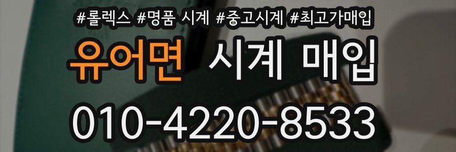 유어면 시계 매입