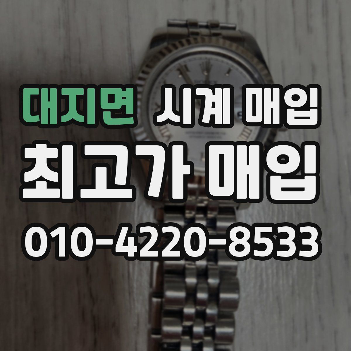 대지면 시계 매입