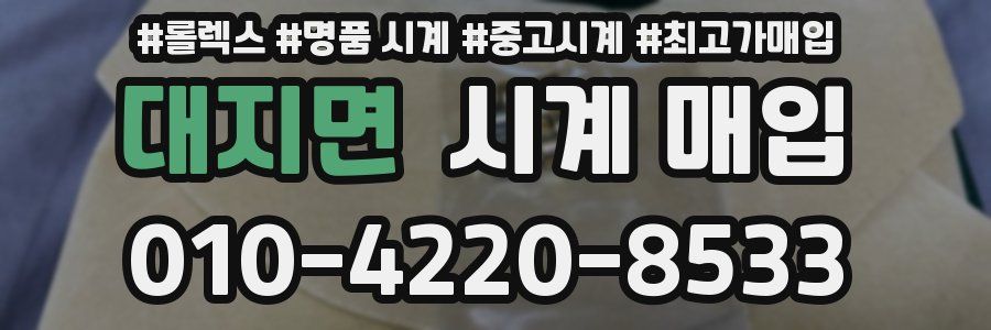 대지면 시계 매입