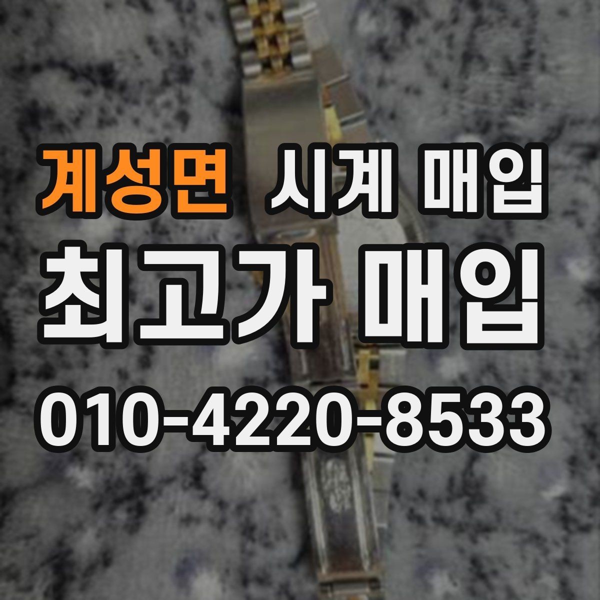 계성면 시계 매입 후 거래 완료까지의 흐름