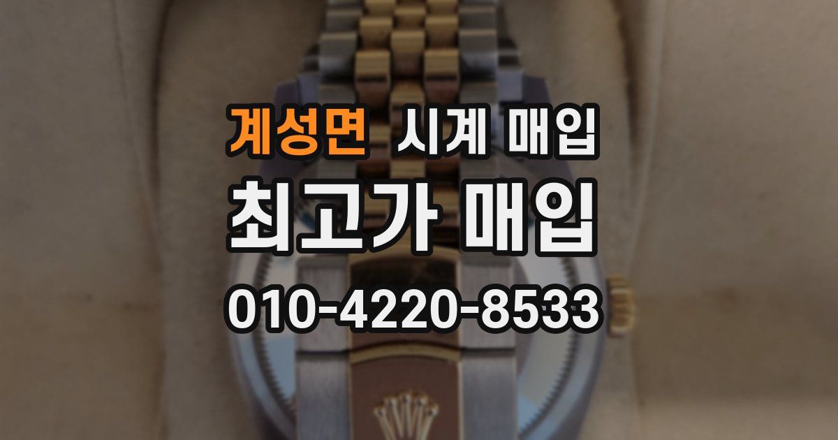 계성면 시계 매입