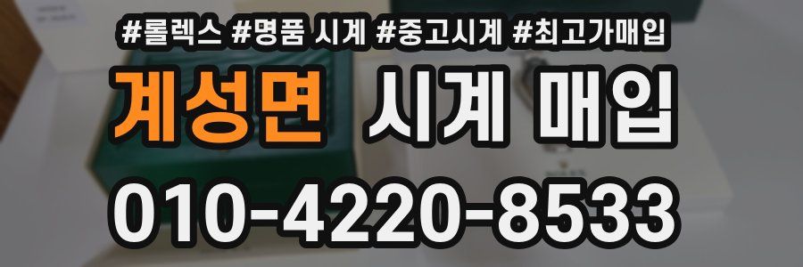 계성면 시계 매입