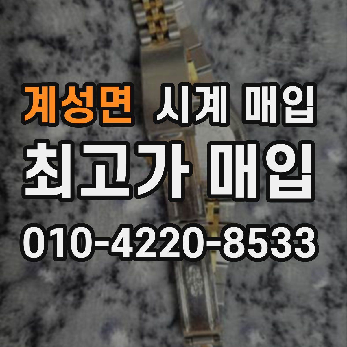 계성면 시계 매입