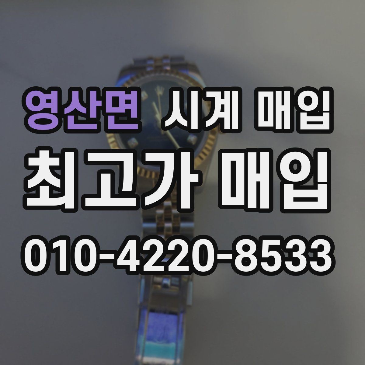 영산면 시계 매입 문의가 늘어나는 모델은 무엇일까
