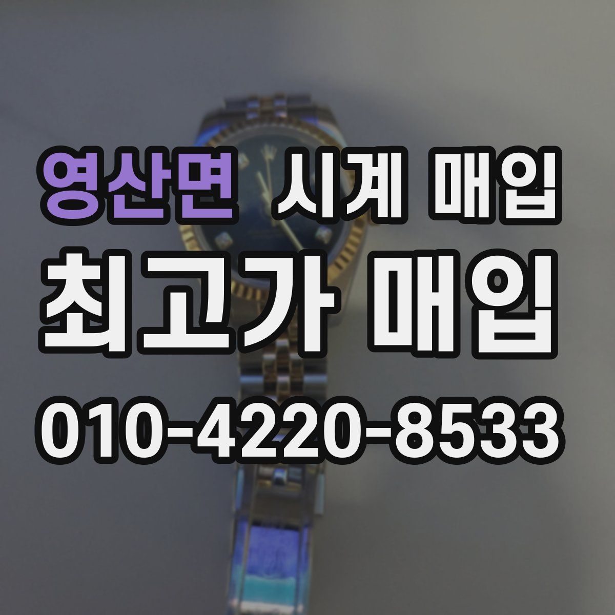 영산면 시계 매입