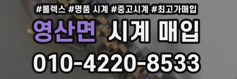 영산면 시계 매입