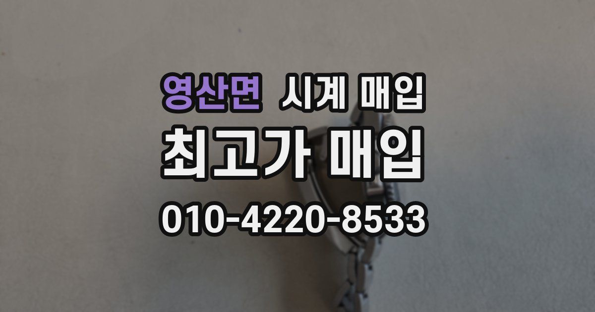 영산면 시계 매입