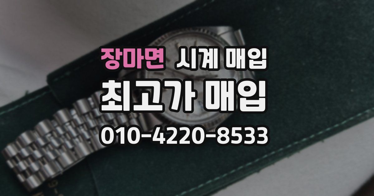 장마면 시계 매입