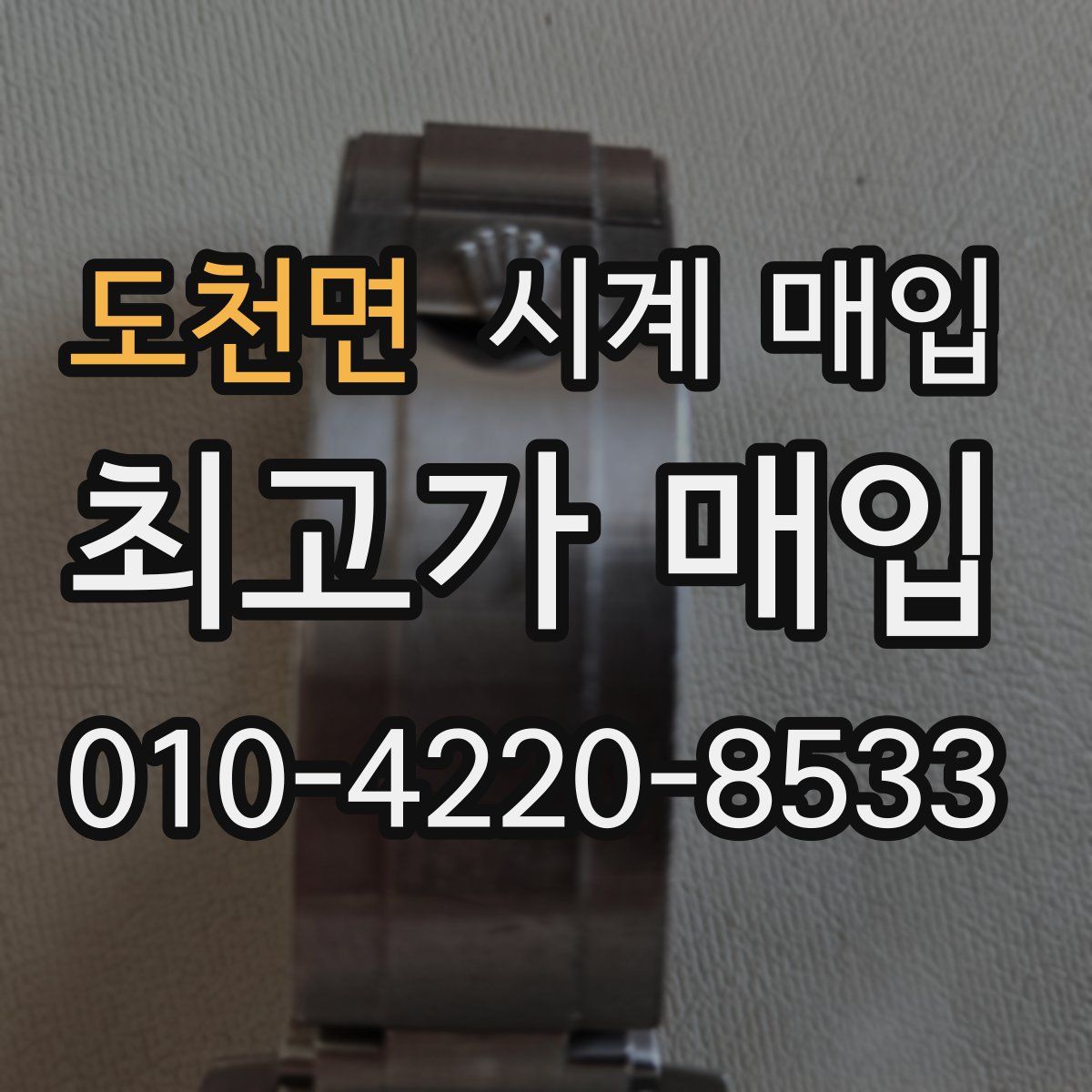 도천면 시계 매입