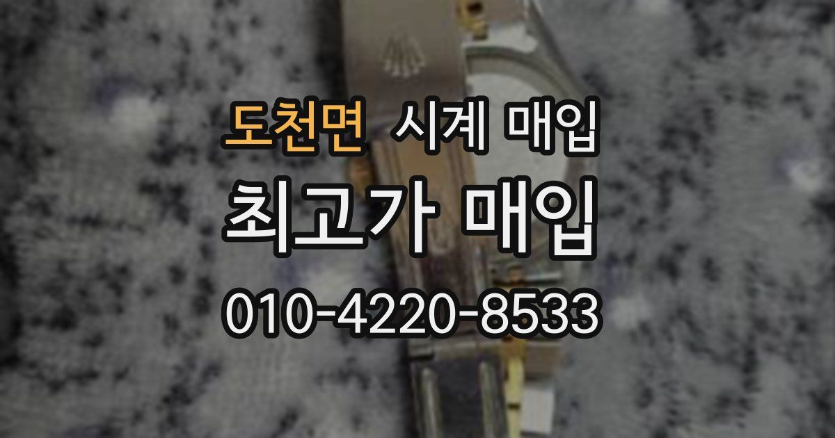 도천면 시계 매입
