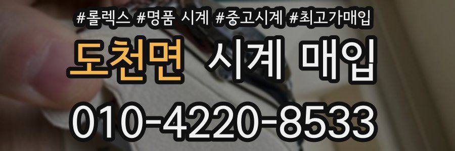 도천면 시계 매입