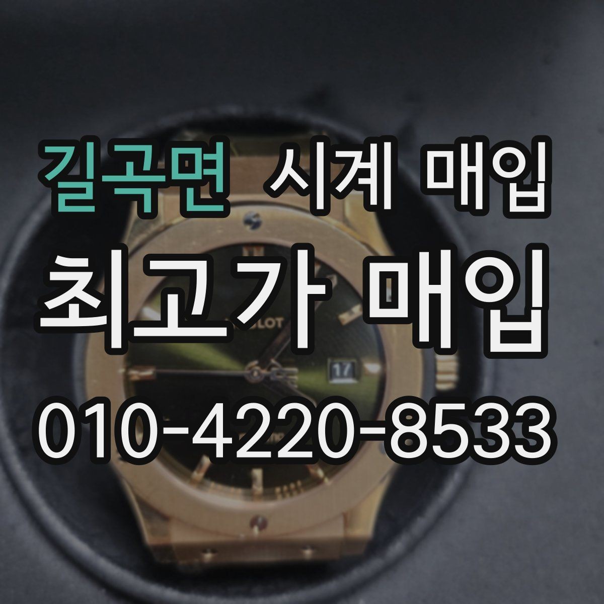 길곡면 시계 매입 시 정품 여부 확인 방법