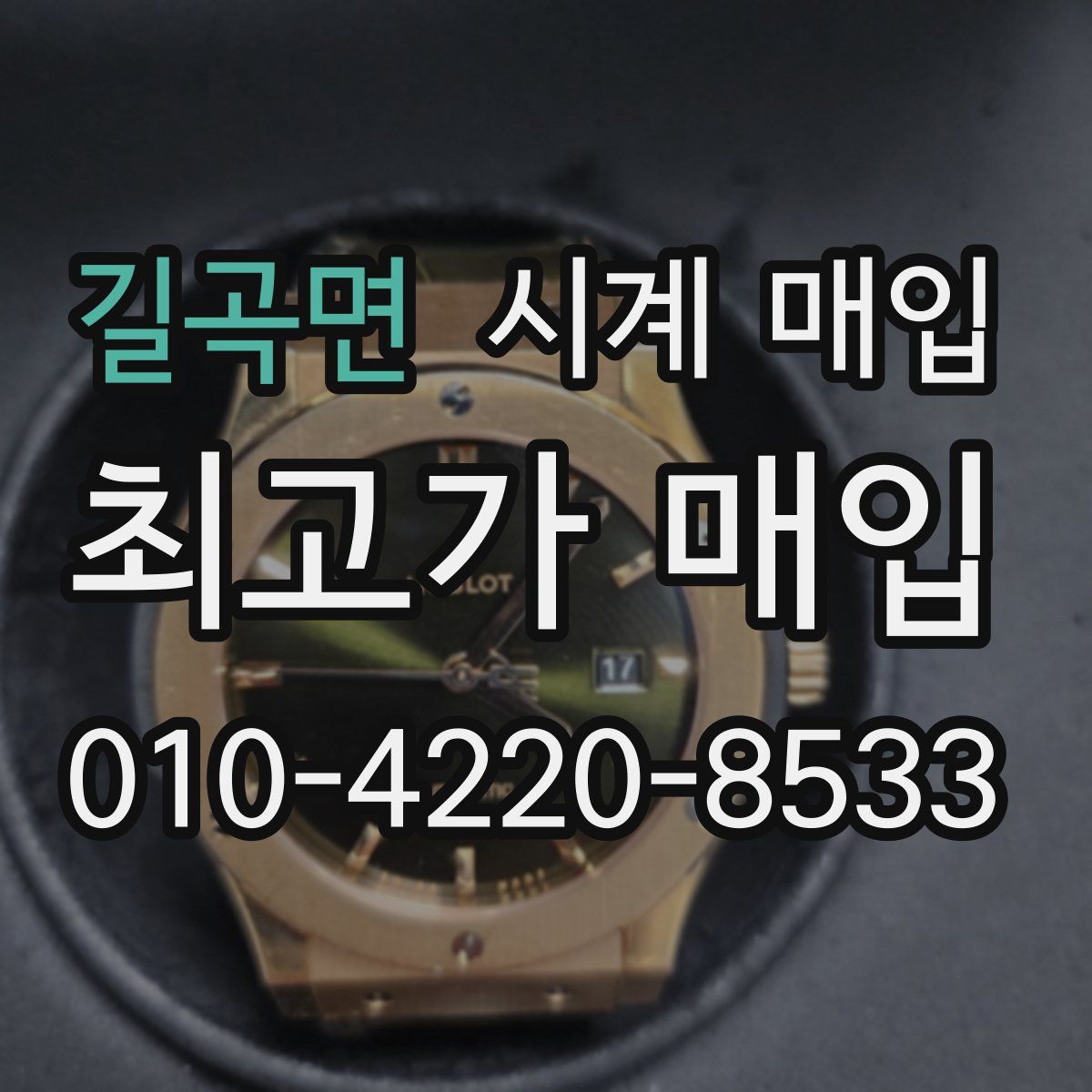 길곡면 시계 매입