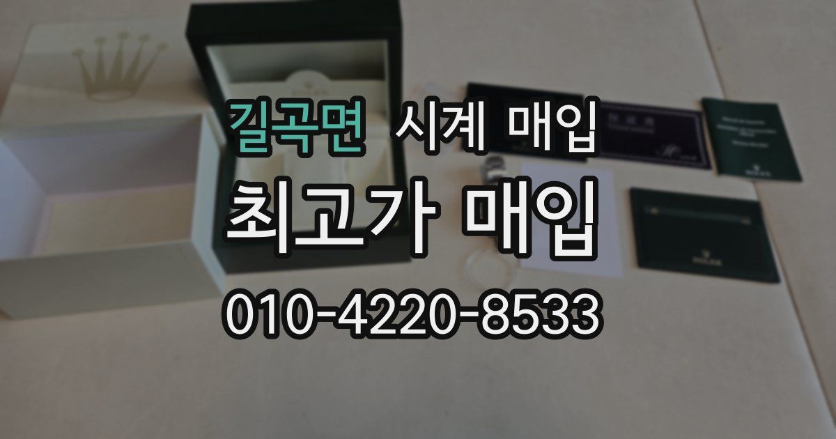 길곡면 시계 매입