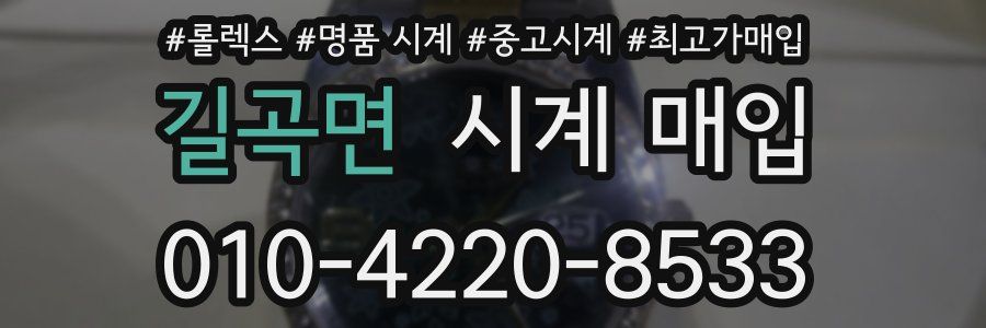 길곡면 시계 매입