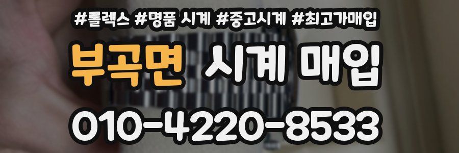 부곡면 시계 매입