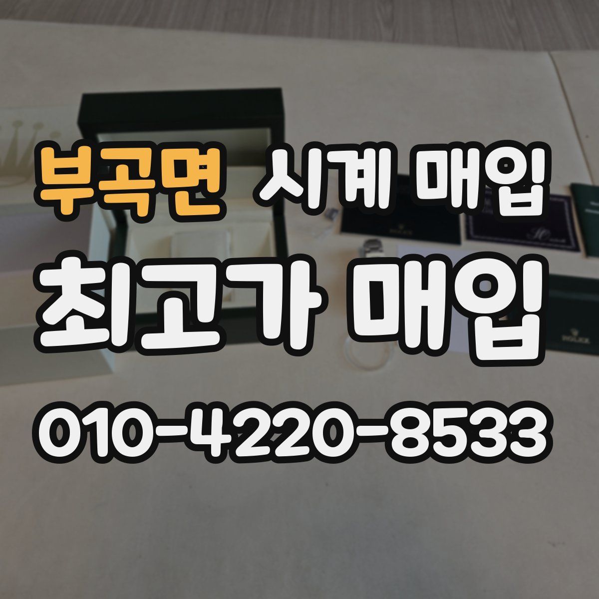 부곡면 시계 매입