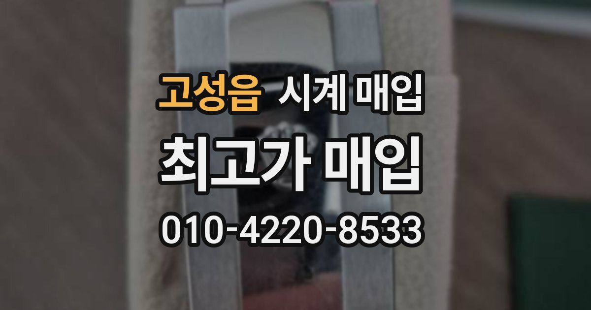 고성읍 시계 매입