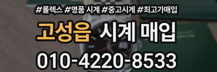 고성읍 시계 매입