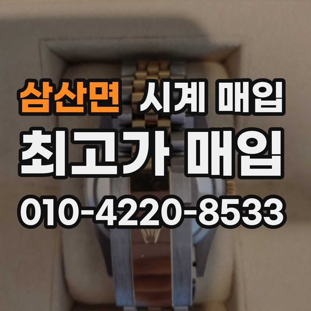 삼산면 시계 매입