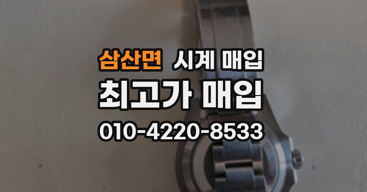 삼산면 시계 매입