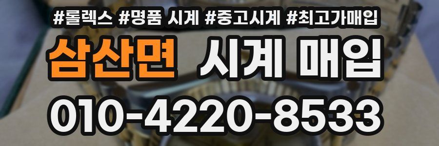 삼산면 시계 매입