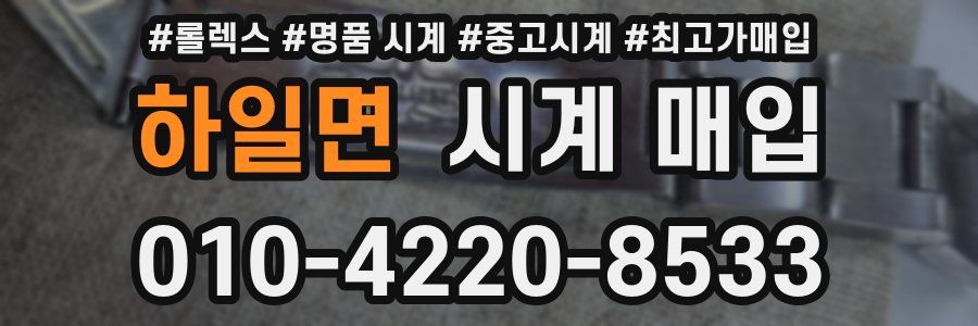 하일면 시계 매입
