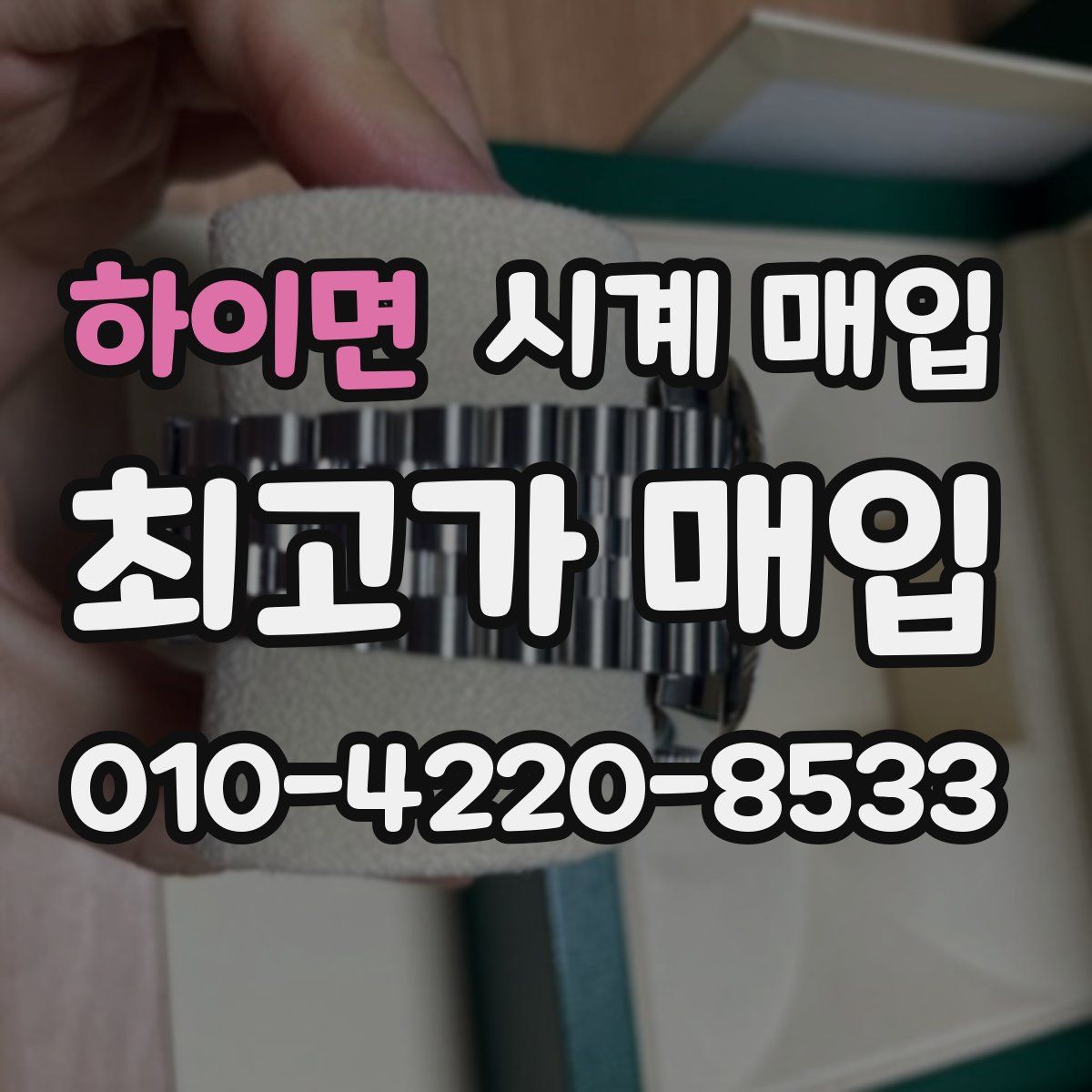 하이면 시계 매입