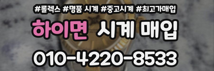 하이면 시계 매입