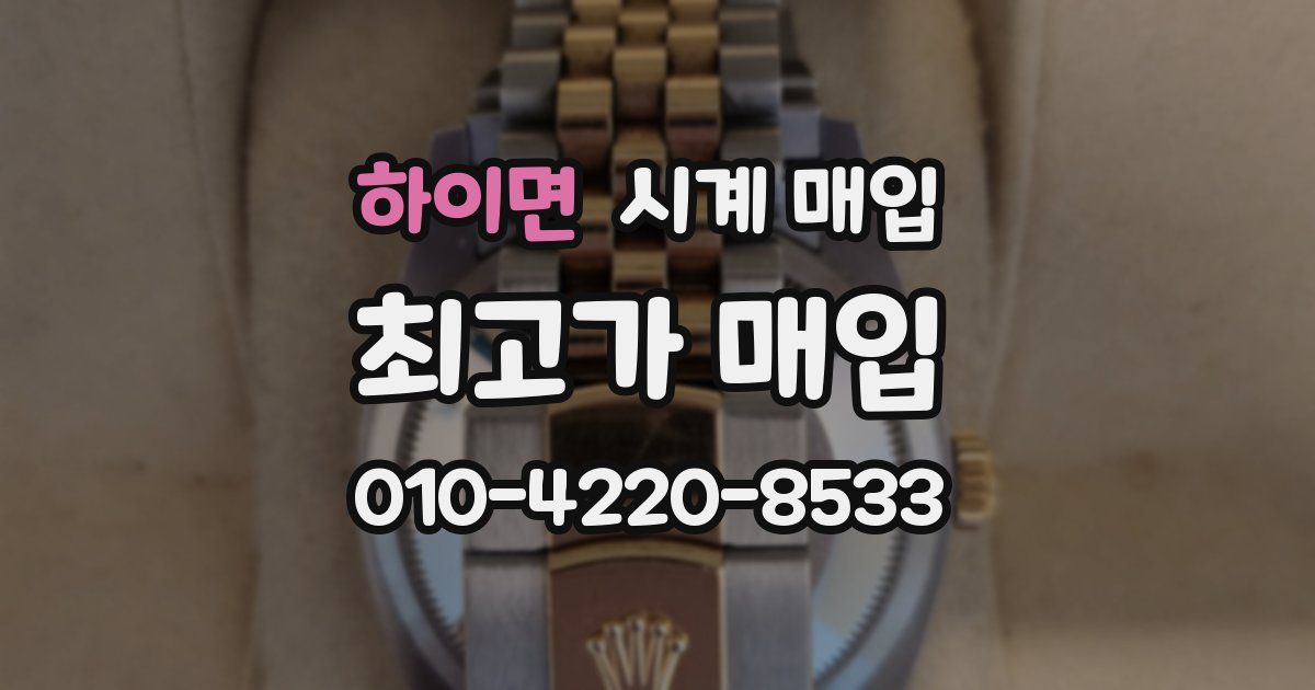 하이면 시계 매입
