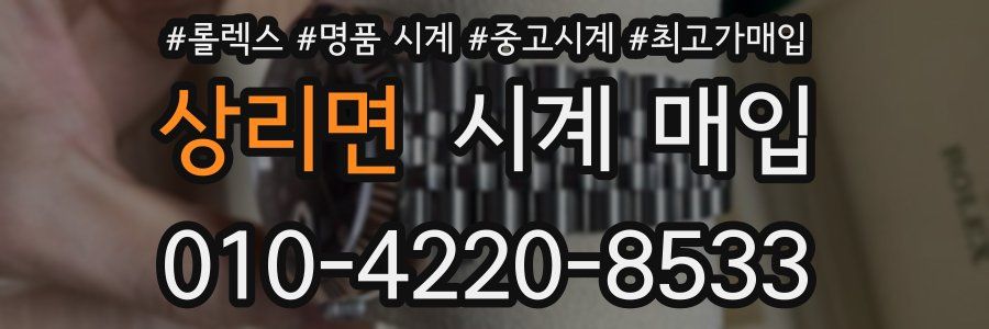 상리면 시계 매입