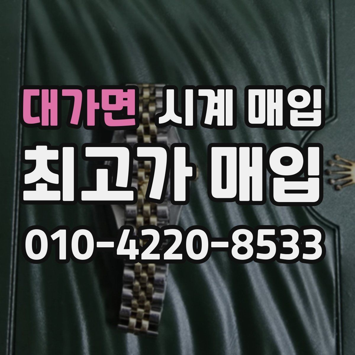 대가면 시계 매입 전 준비하면 좋은 것들